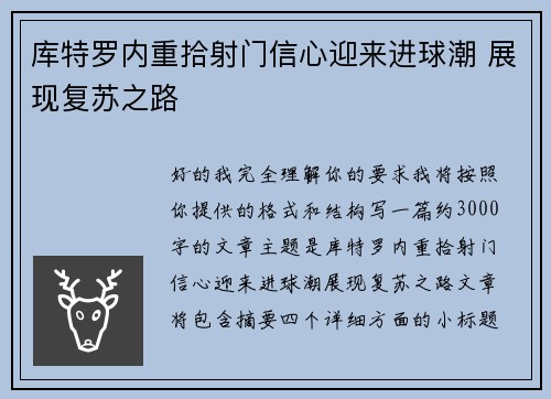 库特罗内重拾射门信心迎来进球潮 展现复苏之路