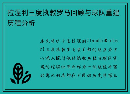 拉涅利三度执教罗马回顾与球队重建历程分析