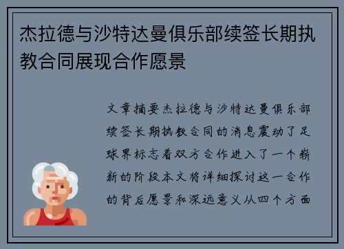杰拉德与沙特达曼俱乐部续签长期执教合同展现合作愿景