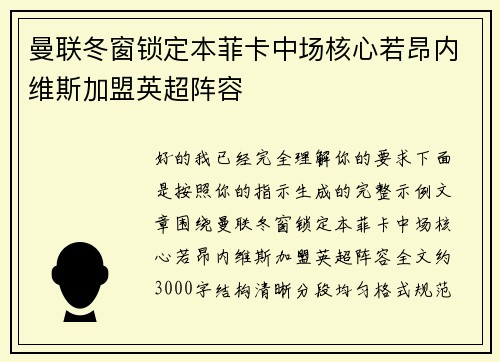 曼联冬窗锁定本菲卡中场核心若昂内维斯加盟英超阵容