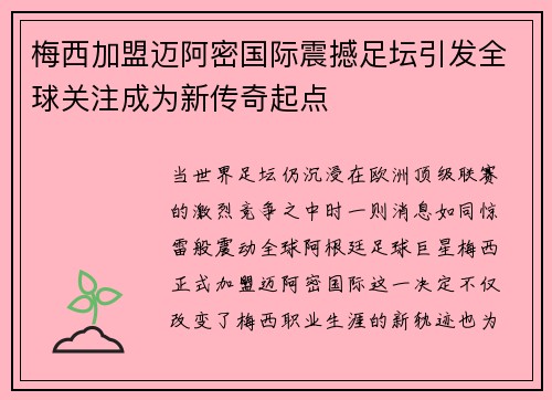 梅西加盟迈阿密国际震撼足坛引发全球关注成为新传奇起点