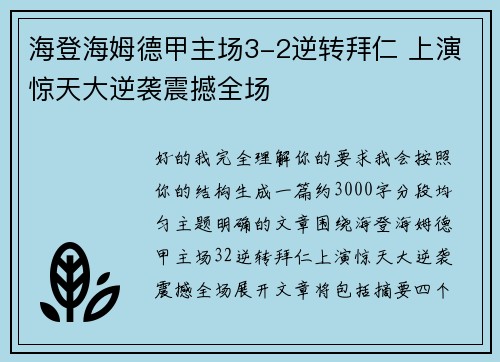 海登海姆德甲主场3-2逆转拜仁 上演惊天大逆袭震撼全场