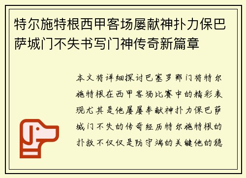 特尔施特根西甲客场屡献神扑力保巴萨城门不失书写门神传奇新篇章 特尔施特根西甲客场屡献神扑力保巴萨城门不失书写门神传奇新篇章