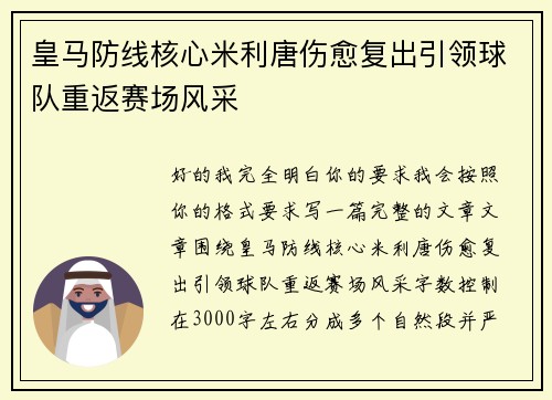 皇马防线核心米利唐伤愈复出引领球队重返赛场风采