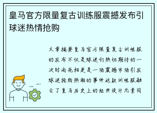 皇马官方限量复古训练服震撼发布引球迷热情抢购