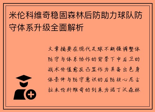 米伦科维奇稳固森林后防助力球队防守体系升级全面解析