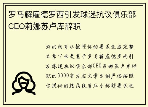 罗马解雇德罗西引发球迷抗议俱乐部CEO莉娜苏卢库辞职