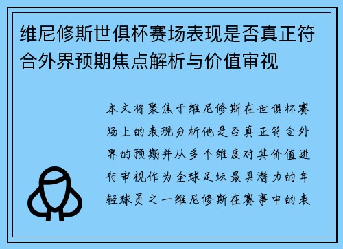维尼修斯世俱杯赛场表现是否真正符合外界预期焦点解析与价值审视