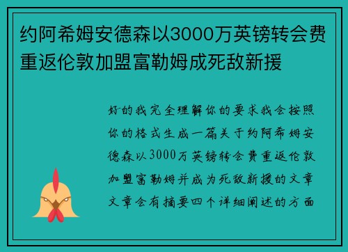 约阿希姆安德森以3000万英镑转会费重返伦敦加盟富勒姆成死敌新援