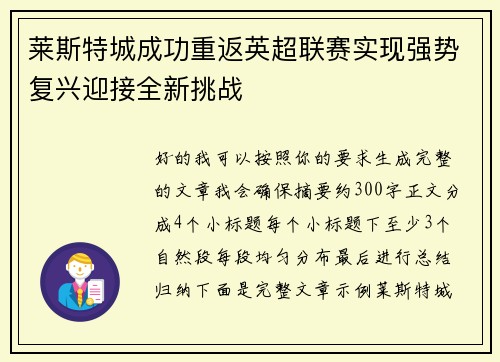 莱斯特城成功重返英超联赛实现强势复兴迎接全新挑战