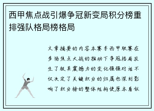 西甲焦点战引爆争冠新变局积分榜重排强队格局榜格局