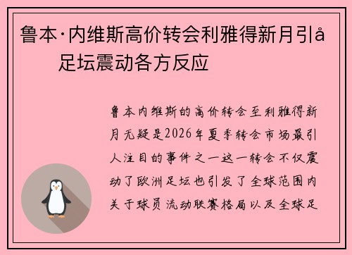 鲁本·内维斯高价转会利雅得新月引发足坛震动各方反应