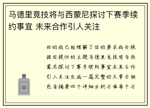 马德里竞技将与西蒙尼探讨下赛季续约事宜 未来合作引人关注