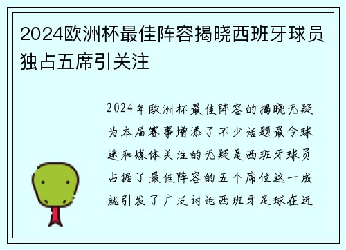 2024欧洲杯最佳阵容揭晓西班牙球员独占五席引关注 2024欧洲杯最佳阵容揭晓西班牙球员独占五席引关注