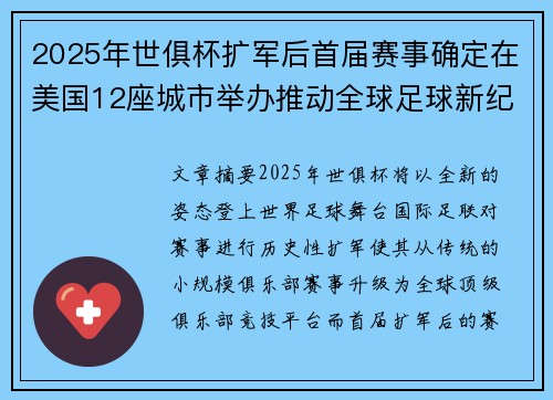 2025年世俱杯扩军后首届赛事确定在美国12座城市举办推动全球足球新纪元 2025年世俱杯扩军后首届赛事确定在美国12座城市举办推动全球足球新纪元