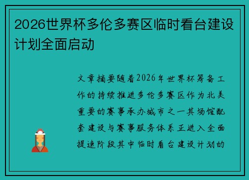 2026世界杯多伦多赛区临时看台建设计划全面启动 2026世界杯多伦多赛区临时看台建设计划全面启动