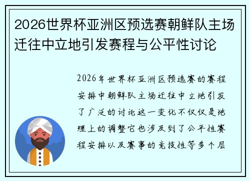 2026世界杯亚洲区预选赛朝鲜队主场迁往中立地引发赛程与公平性讨论 2026世界杯亚洲区预选赛朝鲜队主场迁往中立地引发赛程与公平性讨论