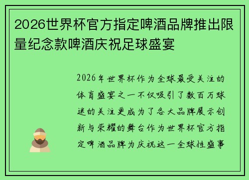 2026世界杯官方指定啤酒品牌推出限量纪念款啤酒庆祝足球盛宴 2026世界杯官方指定啤酒品牌推出限量纪念款啤酒庆祝足球盛宴