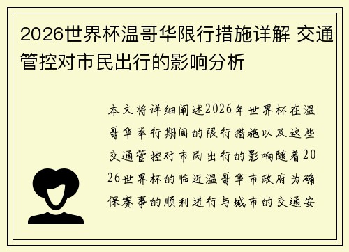 2026世界杯温哥华限行措施详解 交通管控对市民出行的影响分析 2026世界杯温哥华限行措施详解 交通管控对市民出行的影响分析