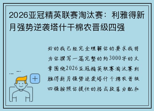 2026亚冠精英联赛淘汰赛：利雅得新月强势逆袭塔什干棉农晋级四强