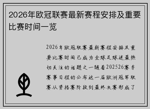 2026年欧冠联赛最新赛程安排及重要比赛时间一览 2026年欧冠联赛最新赛程安排及重要比赛时间一览
