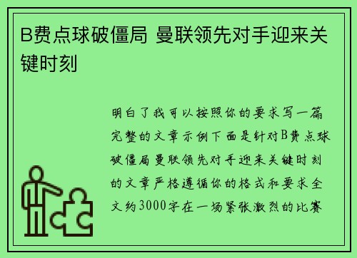 B费点球破僵局 曼联领先对手迎来关键时刻 B费点球破僵局 曼联领先对手迎来关键时刻