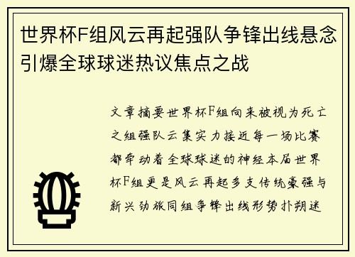 世界杯F组风云再起强队争锋出线悬念引爆全球球迷热议焦点之战 世界杯F组风云再起强队争锋出线悬念引爆全球球迷热议焦点之战