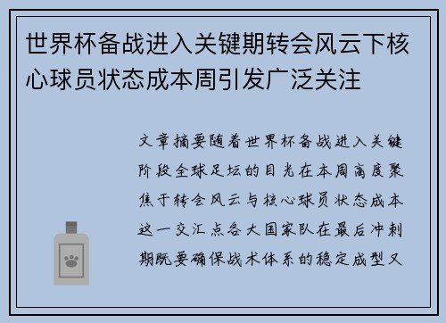 世界杯备战进入关键期转会风云下核心球员状态成本周引发广泛关注 世界杯备战进入关键期转会风云下核心球员状态成本周引发广泛关注
