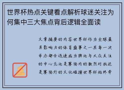 世界杯热点关键看点解析球迷关注为何集中三大焦点背后逻辑全面读 世界杯热点关键看点解析球迷关注为何集中三大焦点背后逻辑全面读