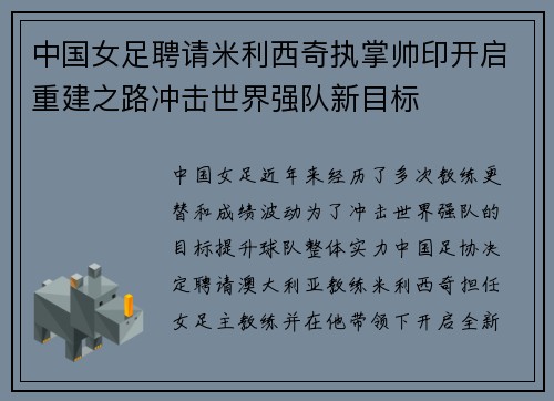 中国女足聘请米利西奇执掌帅印开启重建之路冲击世界强队新目标