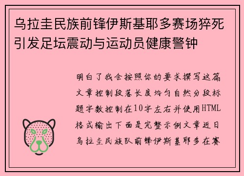 乌拉圭民族前锋伊斯基耶多赛场猝死引发足坛震动与运动员健康警钟 乌拉圭民族前锋伊斯基耶多赛场猝死引发足坛震动与运动员健康警钟