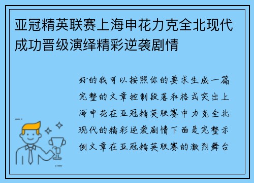 亚冠精英联赛上海申花力克全北现代成功晋级演绎精彩逆袭剧情 亚冠精英联赛上海申花力克全北现代成功晋级演绎精彩逆袭剧情