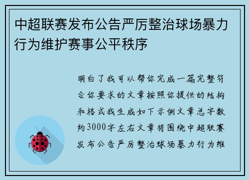 中超联赛发布公告严厉整治球场暴力行为维护赛事公平秩序 中超联赛发布公告严厉整治球场暴力行为维护赛事公平秩序