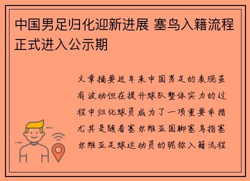 中国男足归化迎新进展 塞鸟入籍流程正式进入公示期 中国男足归化迎新进展 塞鸟入籍流程正式进入公示期
