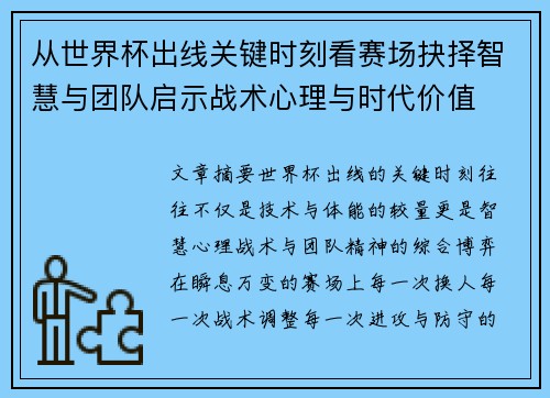 从世界杯出线关键时刻看赛场抉择智慧与团队启示战术心理与时代价值
