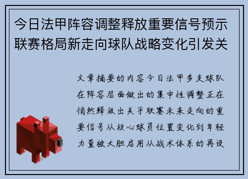 今日法甲阵容调整释放重要信号预示联赛格局新走向球队战略变化引发关注
