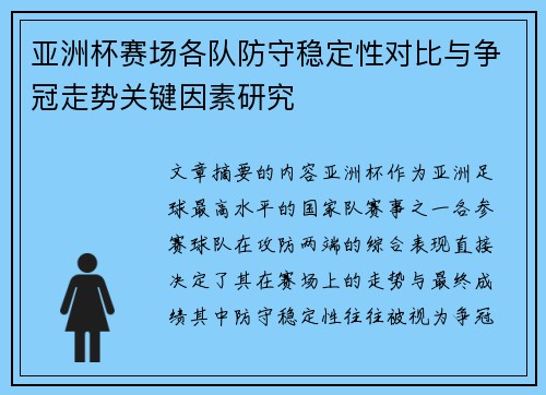 亚洲杯赛场各队防守稳定性对比与争冠走势关键因素研究 亚洲杯赛场各队防守稳定性对比与争冠走势关键因素研究