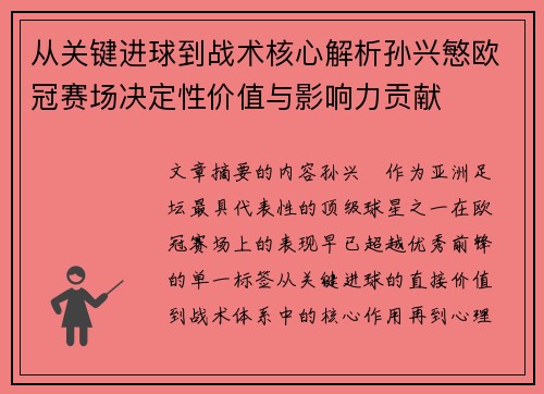 从关键进球到战术核心解析孙兴慜欧冠赛场决定性价值与影响力贡献 从关键进球到战术核心解析孙兴慜欧冠赛场决定性价值与影响力贡献