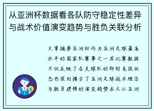 从亚洲杯数据看各队防守稳定性差异与战术价值演变趋势与胜负关联分析 从亚洲杯数据看各队防守稳定性差异与战术价值演变趋势与胜负关联分析
