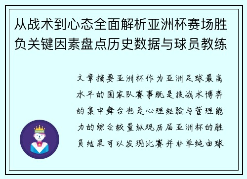 从战术到心态全面解析亚洲杯赛场胜负关键因素盘点历史数据与球员教练表现 从战术到心态全面解析亚洲杯赛场胜负关键因素盘点历史数据与球员教练表现