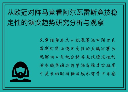 从欧冠对阵马竞看阿尔瓦雷斯竞技稳定性的演变趋势研究分析与观察 从欧冠对阵马竞看阿尔瓦雷斯竞技稳定性的演变趋势研究分析与观察
