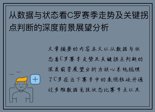从数据与状态看C罗赛季走势及关键拐点判断的深度前景展望分析 从数据与状态看C罗赛季走势及关键拐点判断的深度前景展望分析