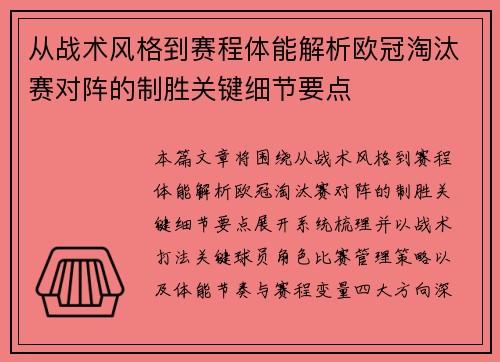 从战术风格到赛程体能解析欧冠淘汰赛对阵的制胜关键细节要点