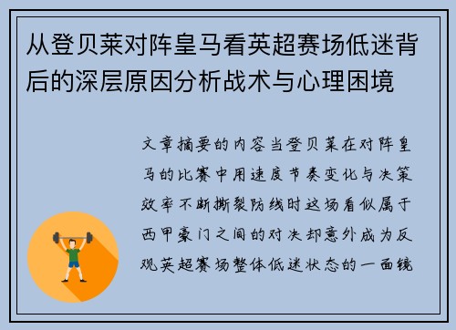 从登贝莱对阵皇马看英超赛场低迷背后的深层原因分析战术与心理困境 从登贝莱对阵皇马看英超赛场低迷背后的深层原因分析战术与心理困境