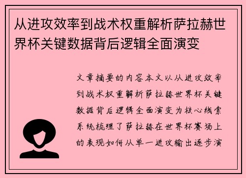 从进攻效率到战术权重解析萨拉赫世界杯关键数据背后逻辑全面演变 从进攻效率到战术权重解析萨拉赫世界杯关键数据背后逻辑全面演变
