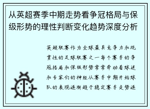 从英超赛季中期走势看争冠格局与保级形势的理性判断变化趋势深度分析