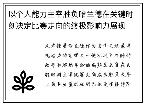 以个人能力主宰胜负哈兰德在关键时刻决定比赛走向的终极影响力展现