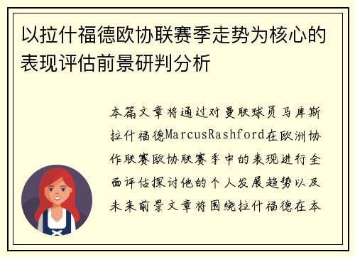 以拉什福德欧协联赛季走势为核心的表现评估前景研判分析