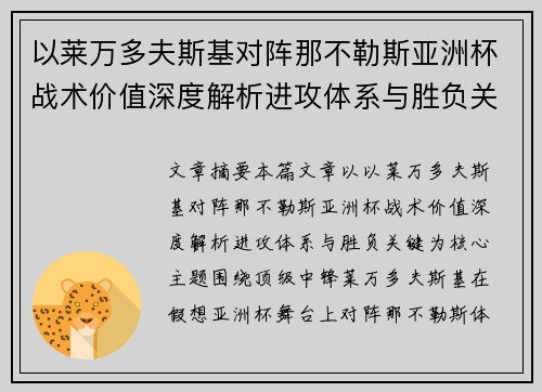 以莱万多夫斯基对阵那不勒斯亚洲杯战术价值深度解析进攻体系与胜负关键 以莱万多夫斯基对阵那不勒斯亚洲杯战术价值深度解析进攻体系与胜负关键