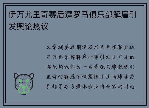 伊万尤里奇赛后遭罗马俱乐部解雇引发舆论热议 伊万尤里奇赛后遭罗马俱乐部解雇引发舆论热议
